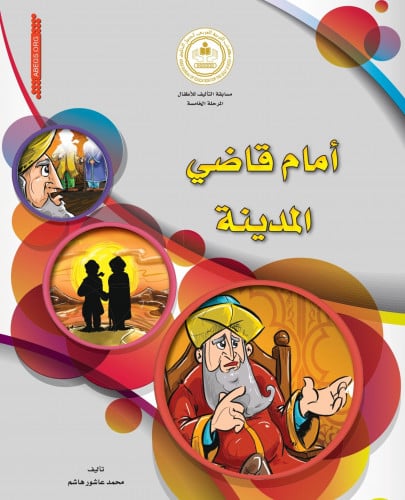 أمام قاضي المدينة