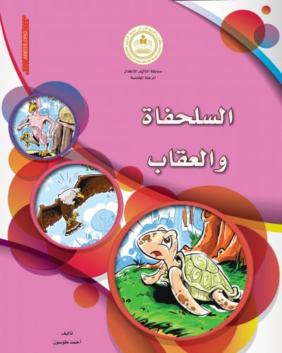 السلحفاة والعقاب