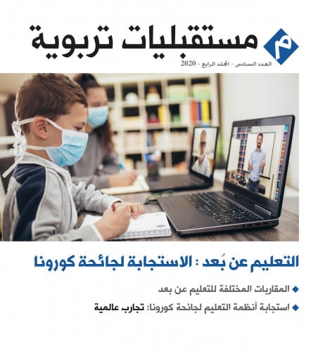 التعليم عن بعد: الاستجابة لجائحة كورونا
