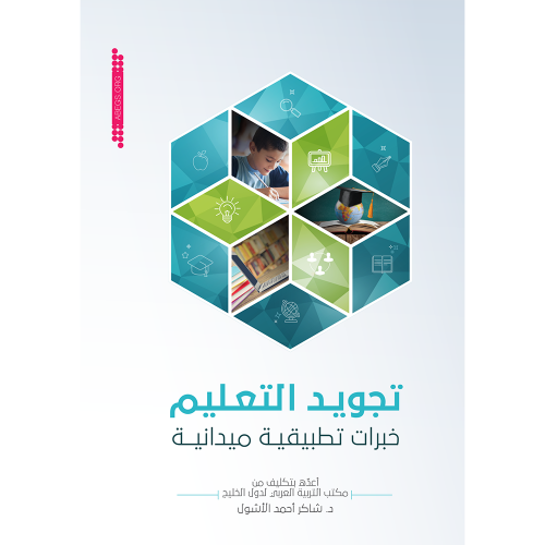 تجويد التعليم: خبرات تطبيقية ميدانية