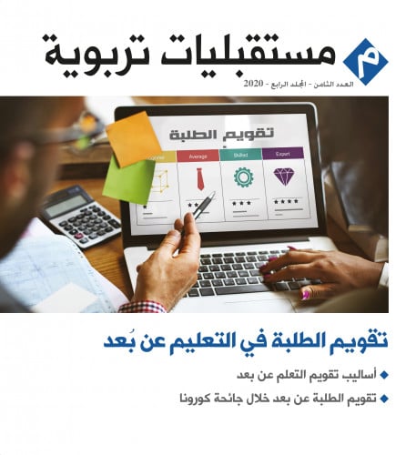 تقويم الطلبة في التعليم عن بعد