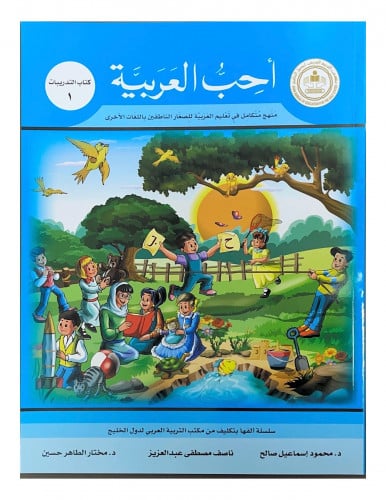 سلسلة احب العربية المرحلة الأولى - كتاب التدريبات
