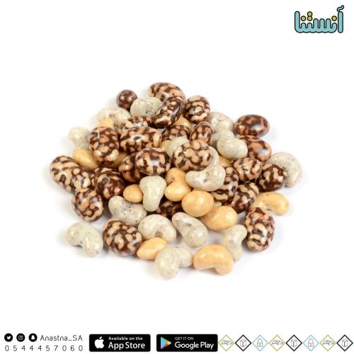 كاجو بالاوريو و الكاراميل ولوز بقري مغطاة بالشوكولاته البلجيكية