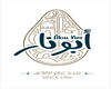 ابونار