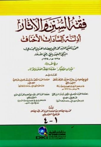 فقه السنن والآثار : أدلة السادات الأحناف