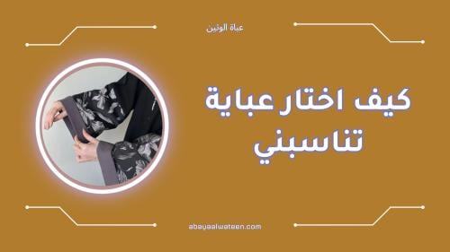 كيف اختار عباية تناسبني