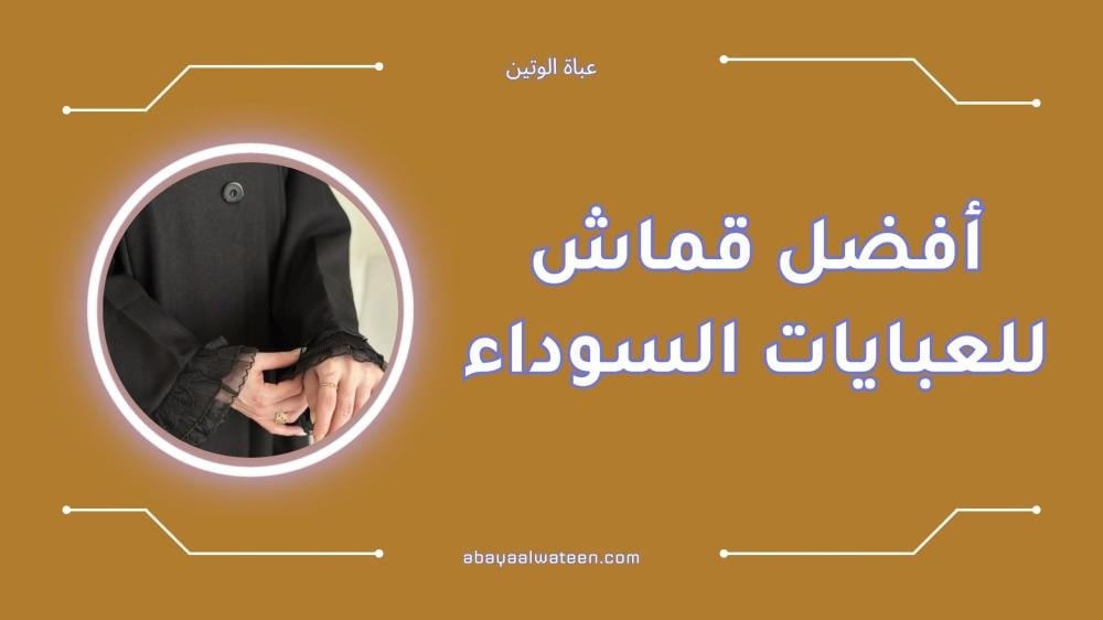 أفضل قماش للعبايات السوداء