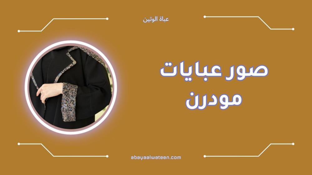 صور عبايات مودرن أنيقة بتصميم عصري