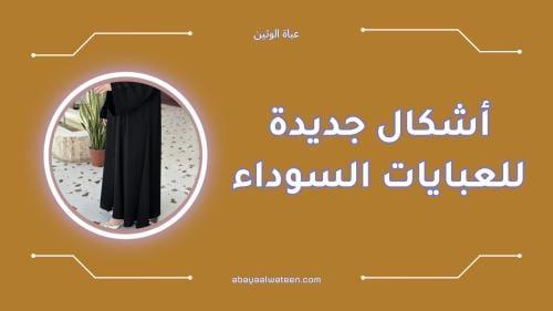 أجمل أشكال جديدة للعبايات السوداء بتصاميم عصرية وأنيقة