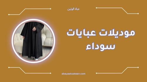 أفضل موديلات عبايات سوداء أنيقة لإطلالة فاخرة