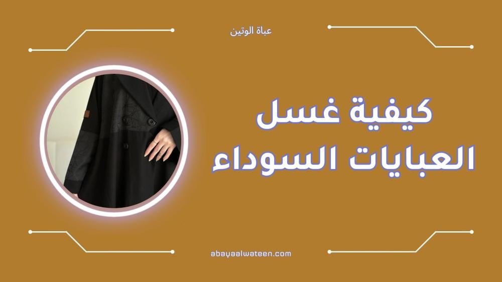 كيفية غسل العبايات السوداء دون بهتان اللون