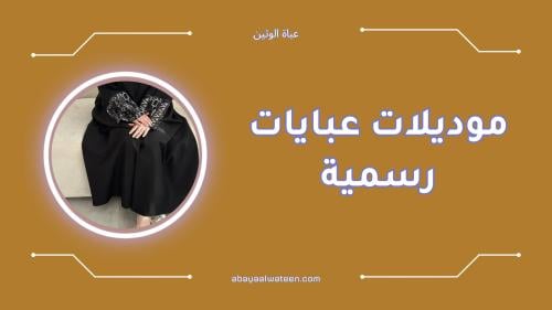 أفضل موديلات عبايات رسمية لإطلالة أنيقة