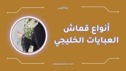 افضل أنواع قماش العبايات الخليجي