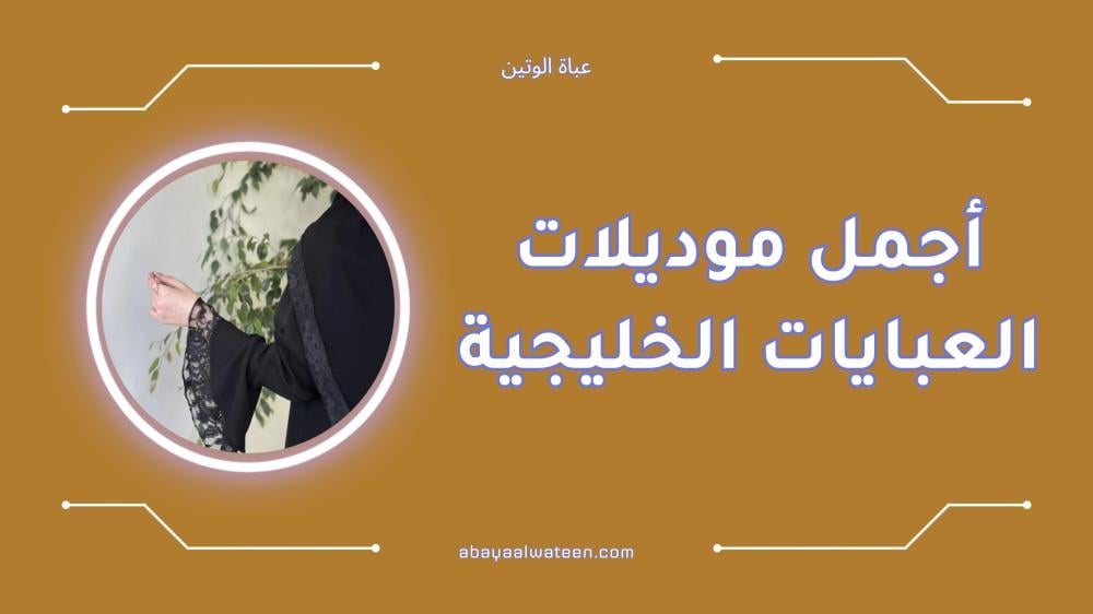 أجمل موديلات العبايات الخليجية