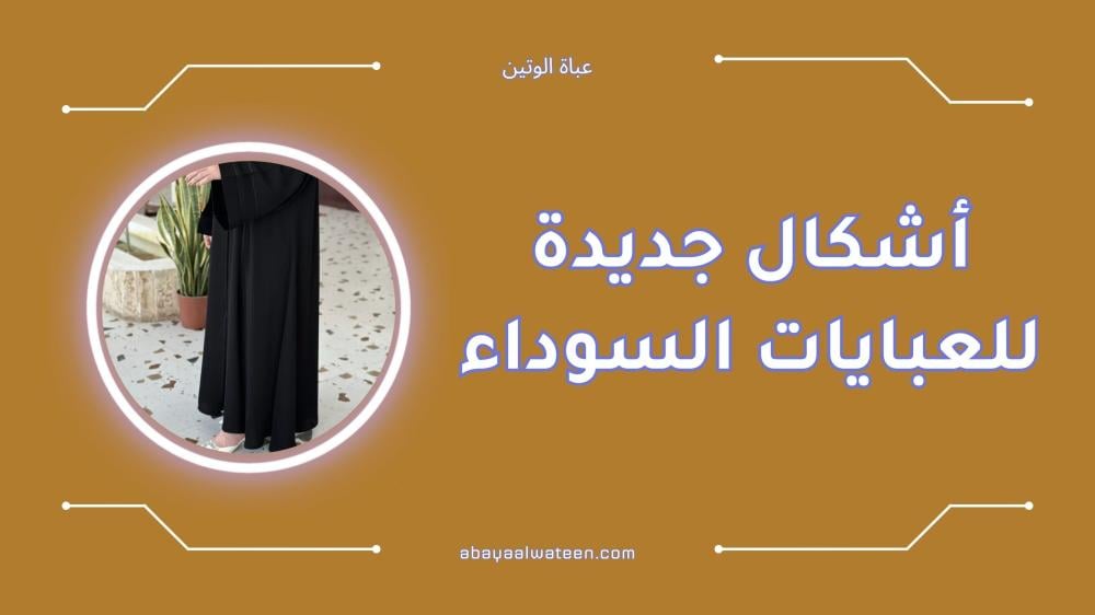 أجمل أشكال جديدة للعبايات السوداء بتصاميم عصرية وأنيقة
