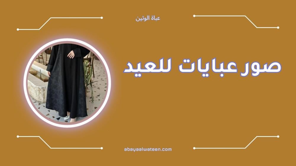 أجمل صور عبايات للعيد