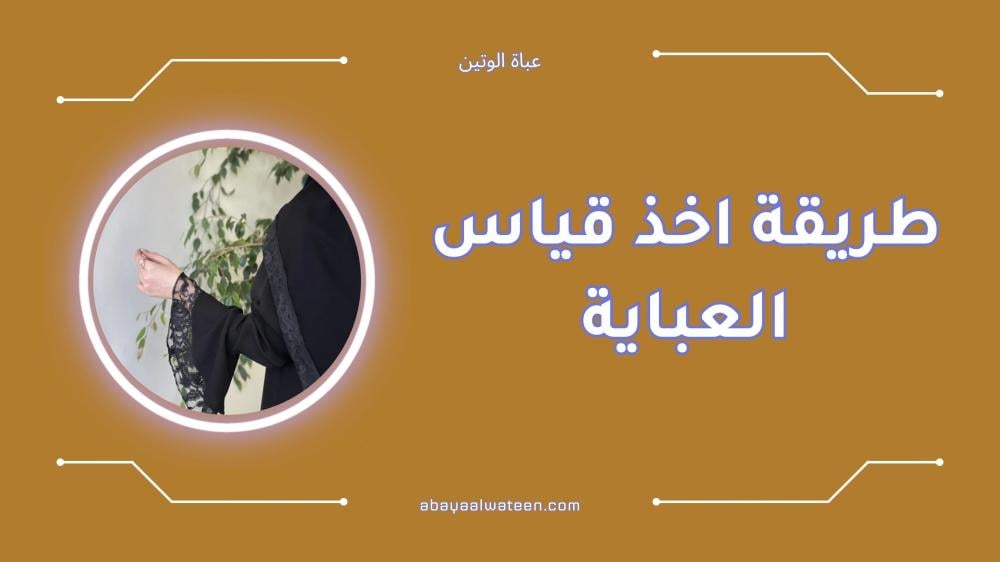 طريقة اخذ قياس العباية خطوة بخطوة