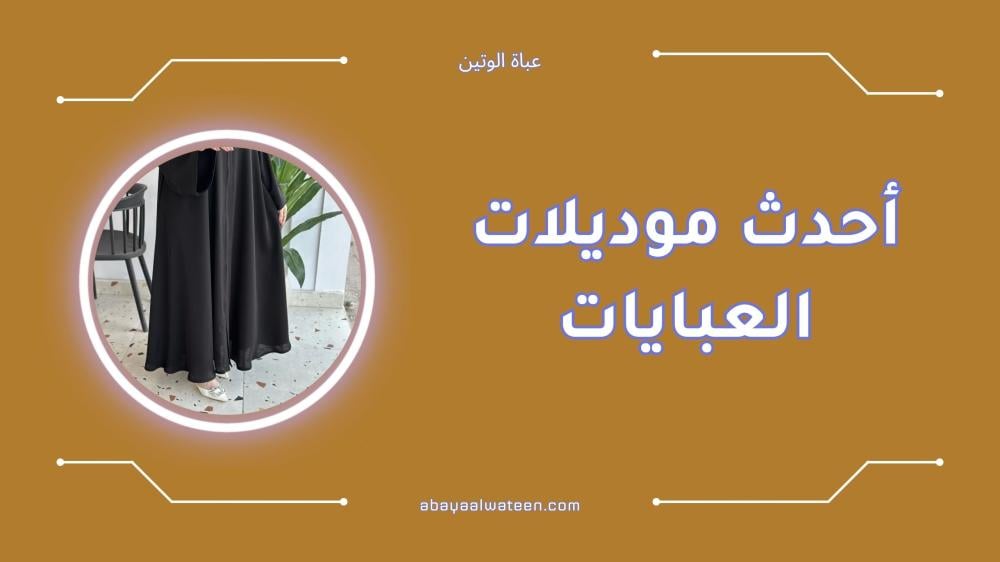 أحدث موديلات العبايات