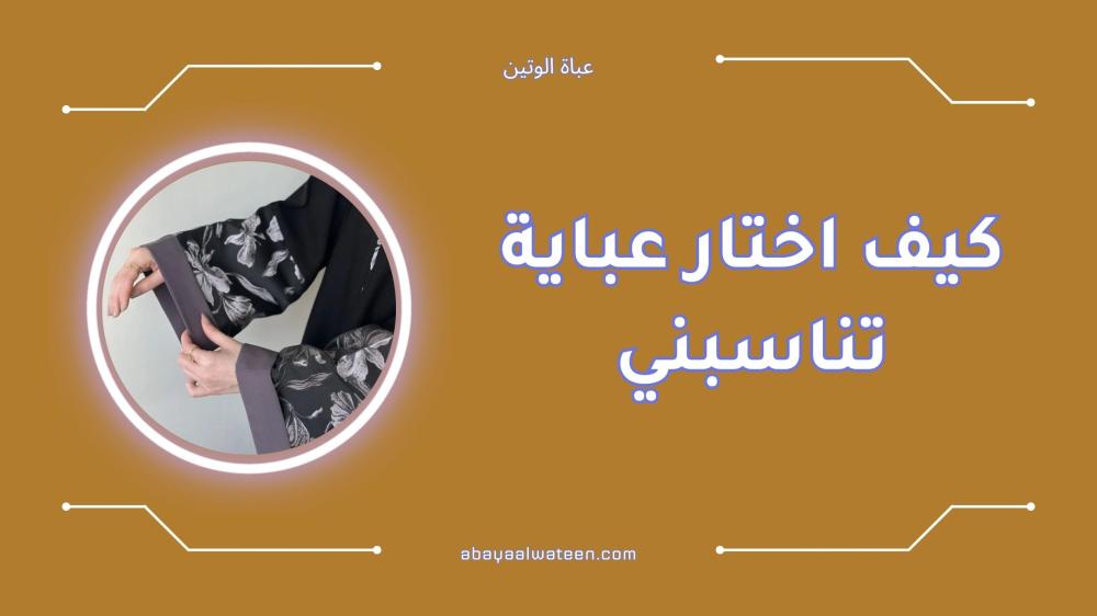 كيف اختار عباية تناسبني