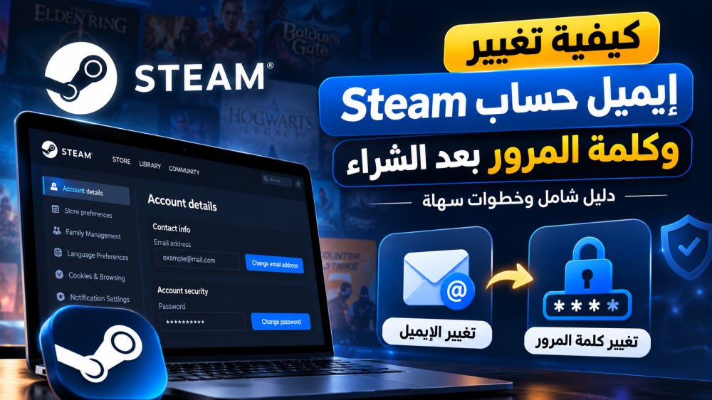 كيفية تغيير إيميل حساب Steam وكلمة المرور بعد الشراء – دليل شامل