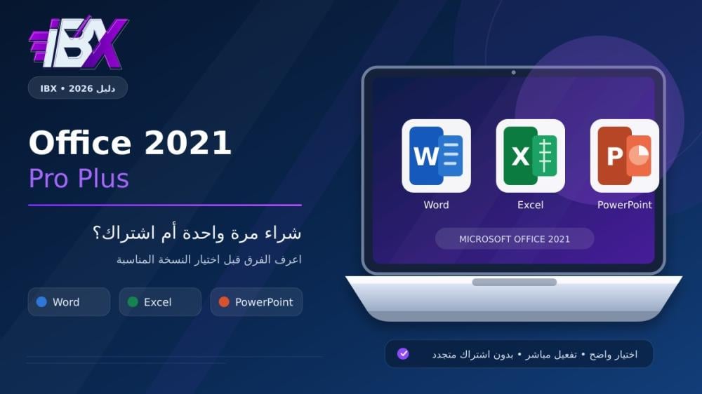 شراء Office 2021 Pro Plus هل هو اشتراك أم تفعيل مدى الحياة؟