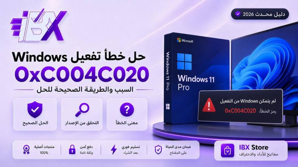 حل خطأ تفعيل Windows 0xC004C020: السبب والطريقة الصحيحة للحل