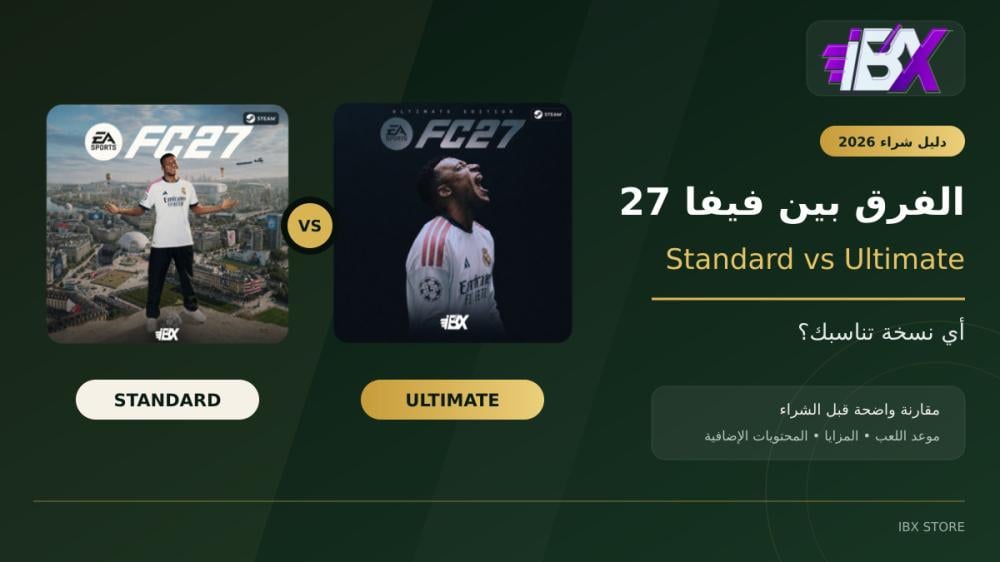 الفرق بين فيفا 27 Standard وUltimate: أي نسخة تناسبك؟