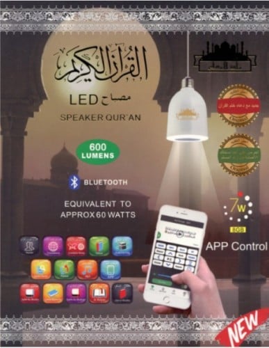 مصباح وسماعة القران الكريم من زاد المسلم