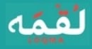 لقمه