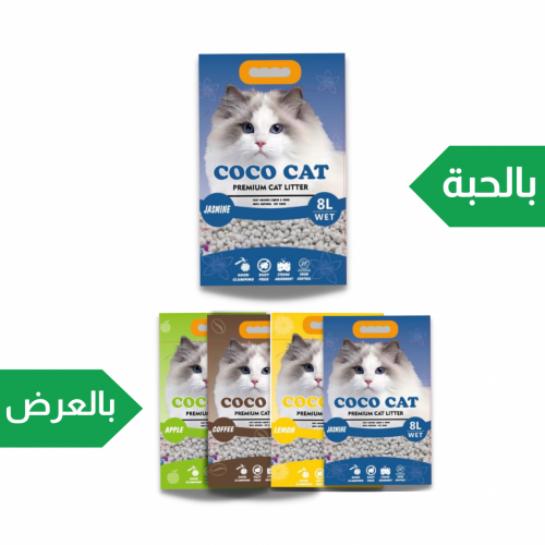 رمل للقطط برائحة الياسمين 8 لتر Coco Cat