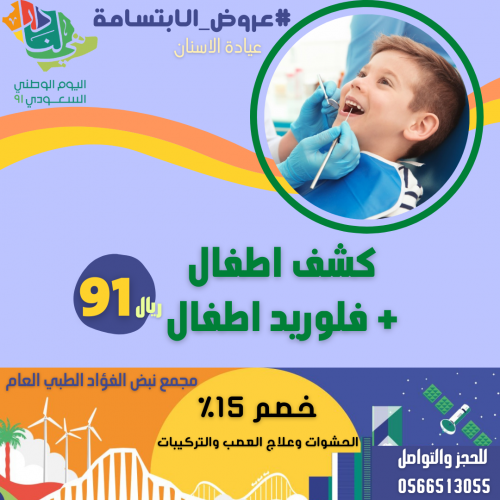 كشف اطفال فلوريد اطفال مجمع نبض الفؤاد الطبي العام