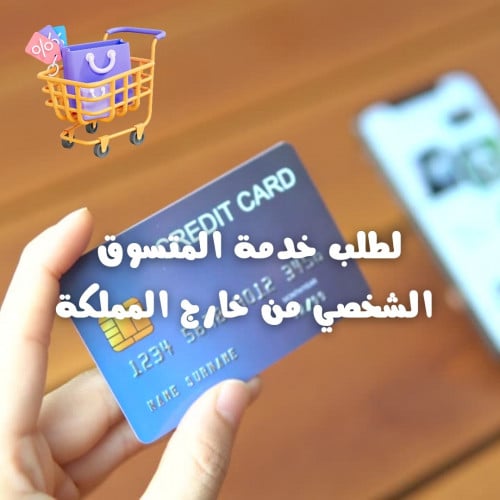 وسيط شراء من الخارج