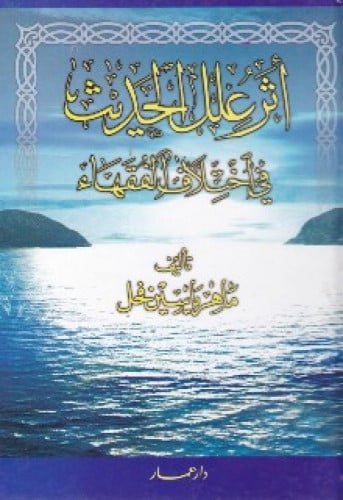 أثر علل الحديث في اختلاف الفقهاء