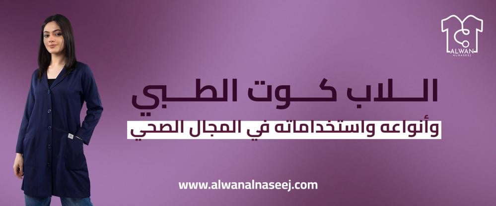 انواع اللاب كوت الطبي - الوان النسيج للزي الطبي