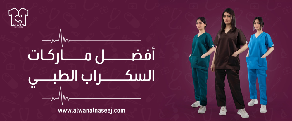 أفضل ماركات السكراب الطبي | ألوان النسيج للزي الطبي