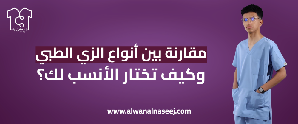 مقارنة بين أنواع الزي الطبي - الوان النسيج للزي الطبي