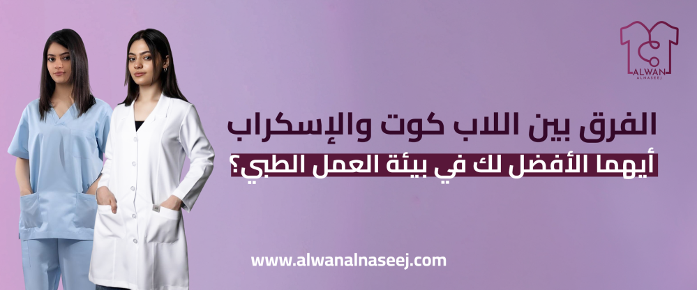 الفرق بين اللاب كوت والسكراب الطبي