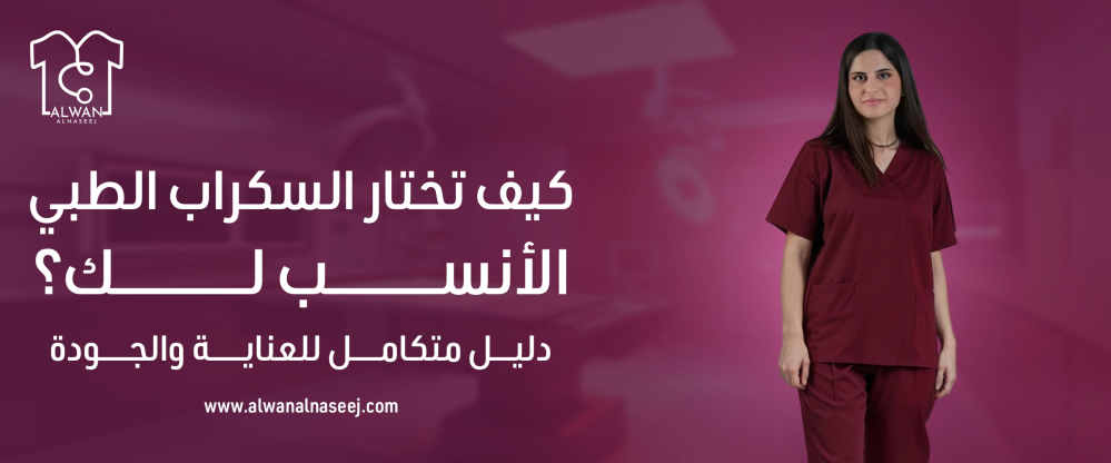 أهمية السكراب الطبي - الوان النسيج