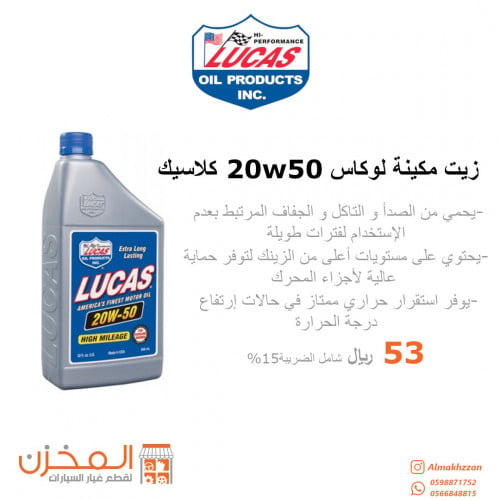 زيت مكينه لوكاس 20w50 كلاسيك