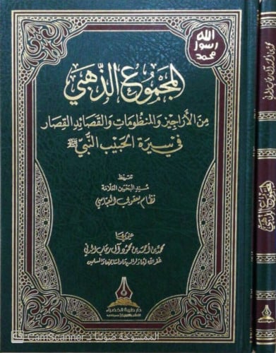 المجموع الذهبي من الأراجيز والمنظومات