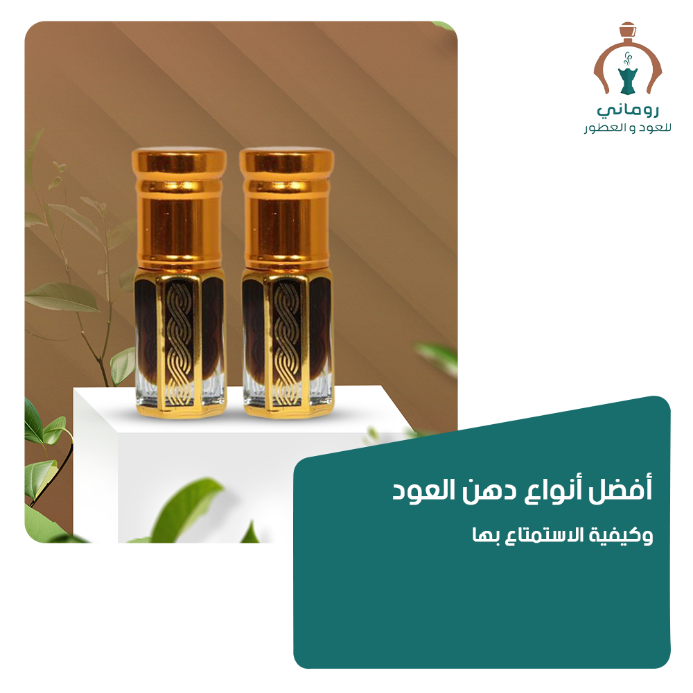 أفضل أنواع دهن العود وكيفية الاستمتاع بها