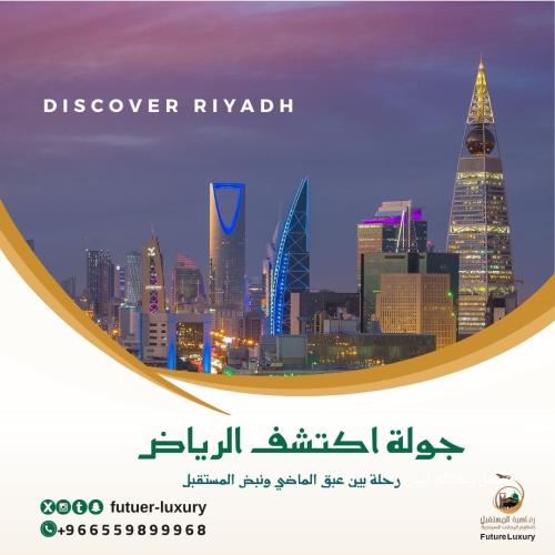 استمتع بتجربة سياحية لا تُنسى في الرياض