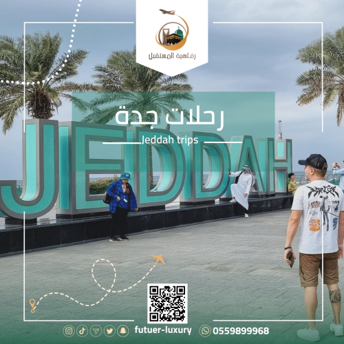 رحلة جدة