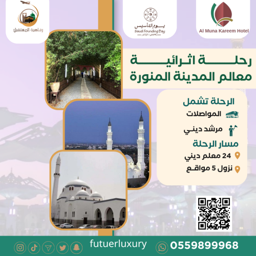 رحلاتٍ إثرائيةٍ نبويةٍ سياحيةٍ