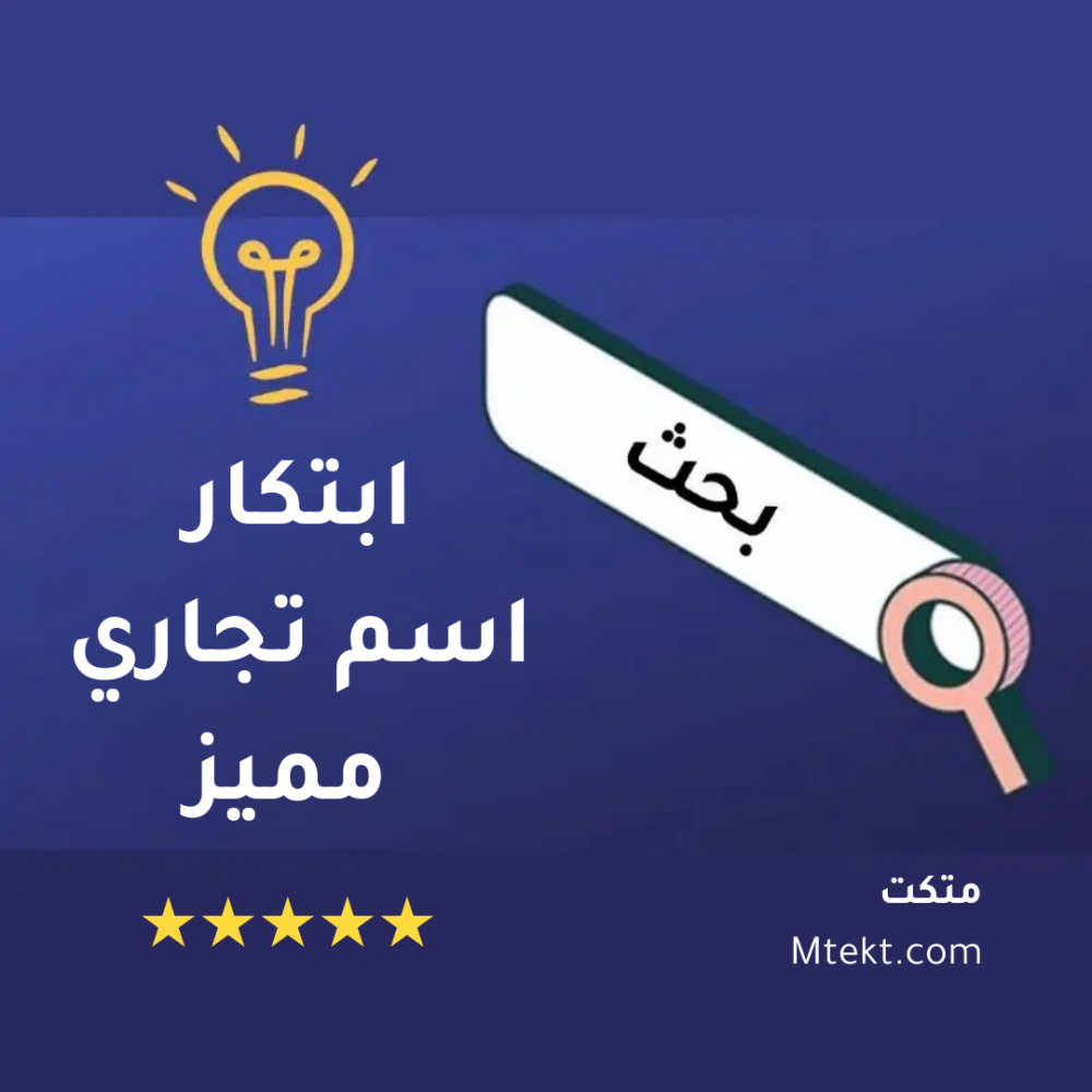اسم تجاري مميز