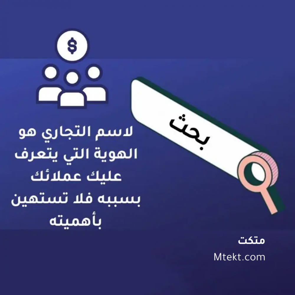 اسم تجاري مميز