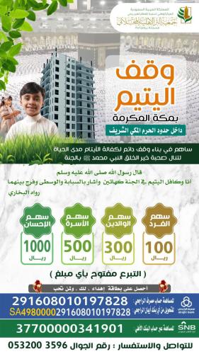 وقف اليتيم بمكة المكرمة  داخل حدود الحرم المكي الشريف