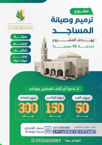 صيانة وترميم المساجد