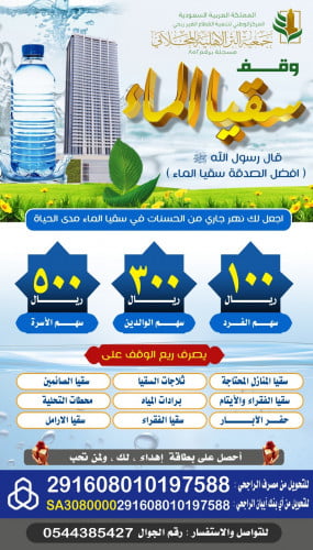 وقف سقيا الماء