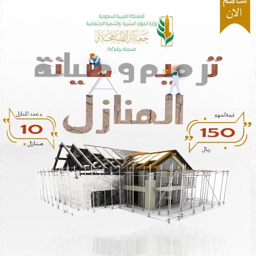 ترميم وصيانة وبناء المنازل للمحتاجين